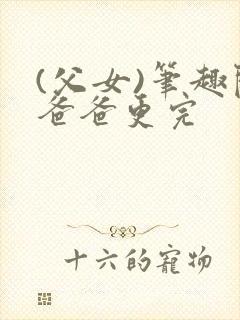 (父女)笔趣阁爸爸更完封面