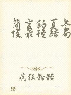 简言的夏冬林文俊最后结局