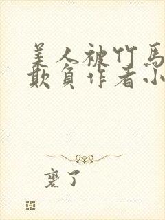 美人被竹马老师欺负作者小说