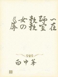 《女教师～被淫辱の教室在线封面