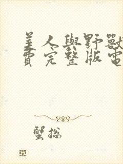 美人与野兽2免费完整版电影在线观看