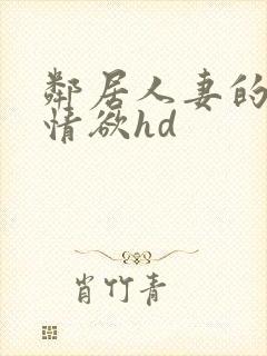 邻居人妻的秘密情欲hd封面