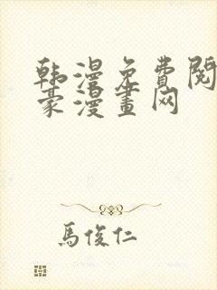 韩漫免费阅读土豪漫画网