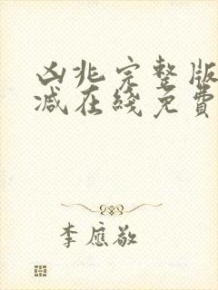 凶兆完整版未删减在线免费观看封面