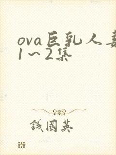 ova巨乳人妻1～2集