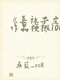 《长袜子皮皮》作品梗概100字