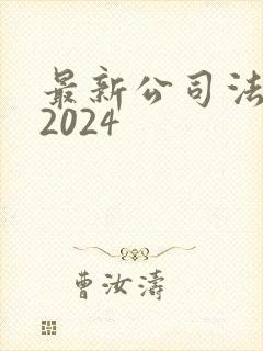 最新公司法全文2024