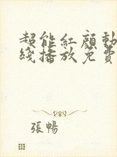 超能红颜动漫在线播放免费最新章节