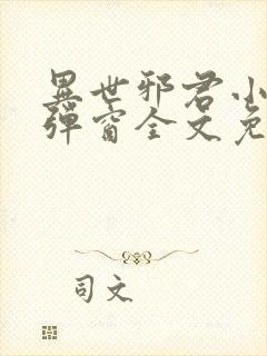 异世邪君小说无弹窗全文免费阅读