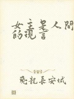 女主是人间尤物的现言