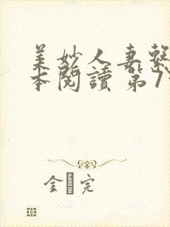 美妙人妻系列全本阅读 第7节