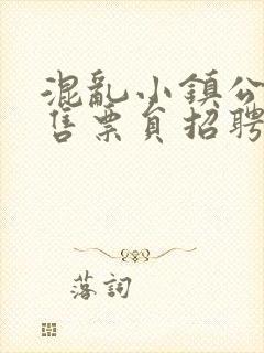 混乱小镇公交车售票员招聘条件