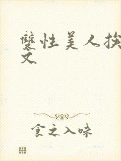 双性美人挨草h文