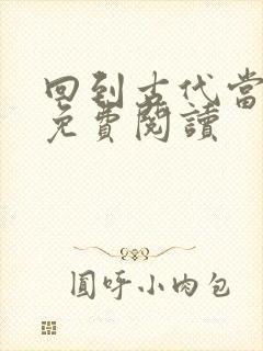 回到古代当皇帝免费阅读封面