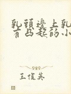 乳头边上乳晕上有凸起的小疙瘩是怎么回事