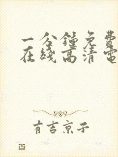 一分钟免费观看在线高清电视剧全集