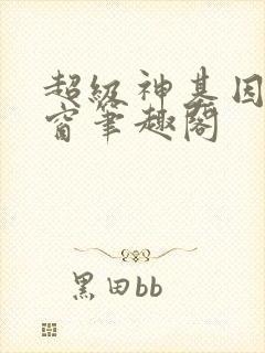 超级神基因无弹窗笔趣阁