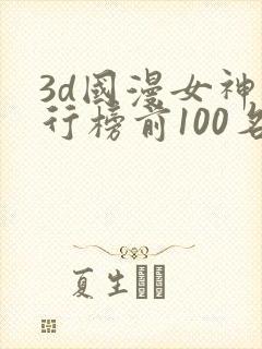 3d国漫女神排行榜前100名