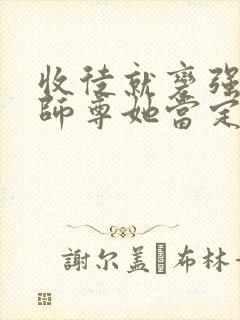 收徒就变强这个师尊她当定了全文免费阅读