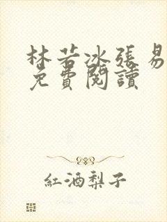 林若冰张易全文免费阅读