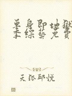 单身即地狱第一季综艺免费观看