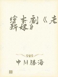 绘本剧《老鼠娶新娘》