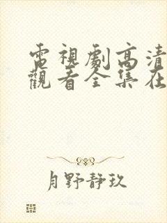 电视剧高清免费观看全集在线观看