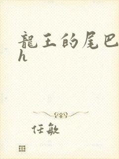 龙王的尾巴高ah