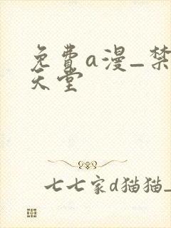 免费a漫_禁漫天堂封面