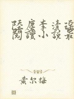 陆尘李清瑶免费阅读小说最新章节