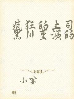 疯狂的上司电影黑川堇演的谁