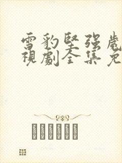 雪豹坚强岁月电视剧全集免费观看