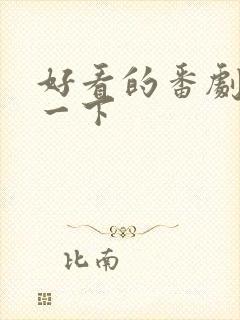 好看的番剧推荐一下