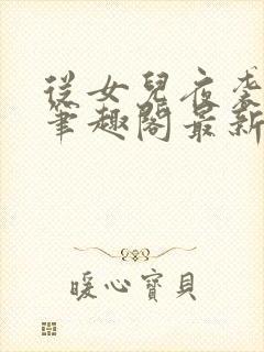 从女儿夜袭开始笔趣阁最新章节更新封面