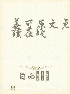 姜可原文免费阅读在线