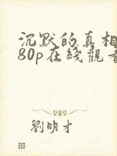 沉默的真相1080p在线观看