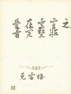 爱在云霄之上观看完整版封面