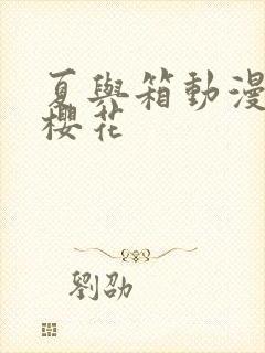 夏与箱动漫全集樱花