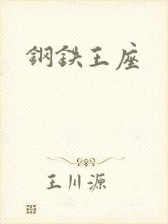 钢铁王座封面