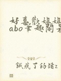 好喜欢姐姐glabo笔趣阁最新章节更新内