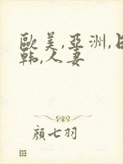 欧美,亚洲,日韩,人妻封面