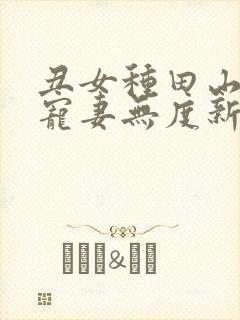 丑女种田山里汉宠妻无度新笔趣阁封面