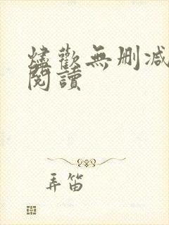 烬欢无删减全文阅读封面