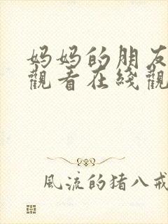 妈妈的朋友电影观看在线观看