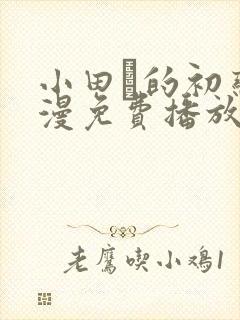 小田舎的初恋动漫免费播放全集高清