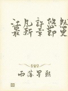 江凡许悠然正版最新章节更新内容封面