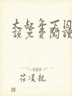 大叔年下囚禁小说免费阅读最新章节封面