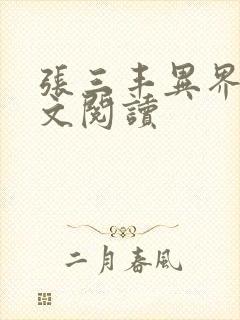 张三丰异界游全文阅读