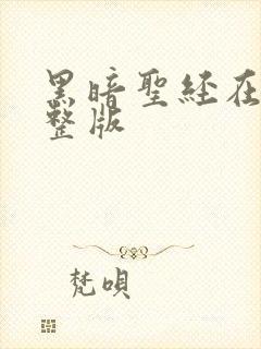 黑暗圣经在线完整版