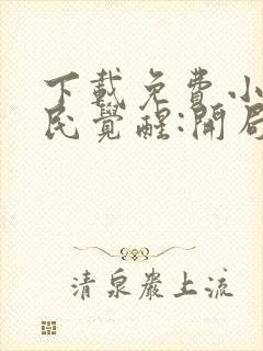 下载免费小说全民觉醒:开局获得sss级天赋封面